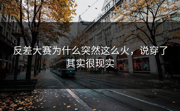 反差大赛为什么突然这么火，说穿了其实很现实